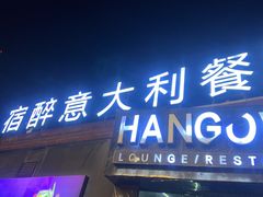 -宿醉意大利餐厅(老车站1970文创园店)