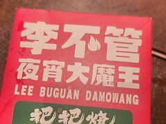 -李不管把把烧(火车南站店)