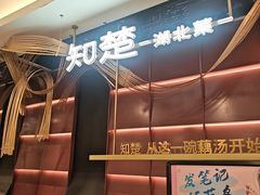 -知楚•精致湖北菜(武商MALL店)