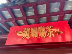 门面-鸡鸣赐茶(鸡鸣寺路店)