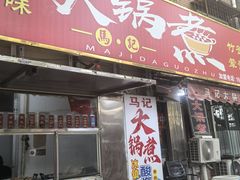 -马记大锅煮(总店)