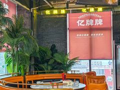-亿牌牌东北烧烤(博物馆旗舰店)