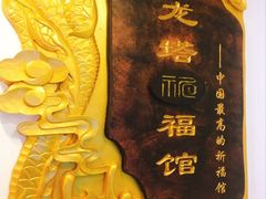 -龙塔
