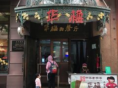 门面-华梅西餐厅(哈尔滨中央大街店)
