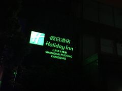 -上海浦东康桥绿地假日酒店