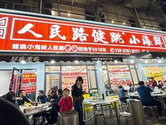 -健跳小海鲜(人民路店)