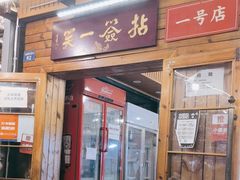 -拈签一笑黄牛肉辣卤串串