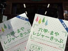 -神户市立六甲山牧场