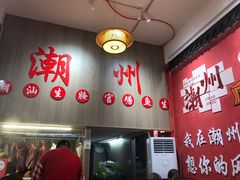 -官塘陈记鱼生·潮汕砂锅粥·牛肉火锅(潮枫路总店)