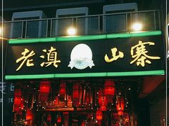 门面-老滇山寨•云南特色菜•地方菜•民族风情歌舞表演(金碧店)