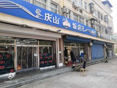 门面-北戴河庆山饭店·海鲜砂锅粥(北戴河黑石路店)