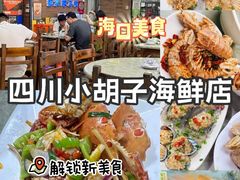 -四川小胡子海鲜(丁村万人海鲜广场店)