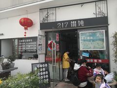 门面-217笋干馄饨