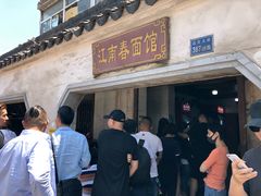 门面-泰顺江南春面馆