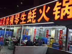 -花苑美食横琴生蚝火锅(拱北粤华路店)