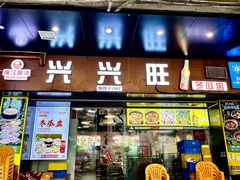 -兴兴旺·冬瓜盅·啫啫煲(西华路店)