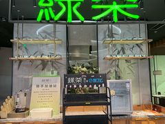 -绿茶餐厅(南翔印象城MEGA店)
