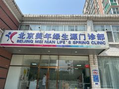 -美年大健康体检中心(西直门分院)