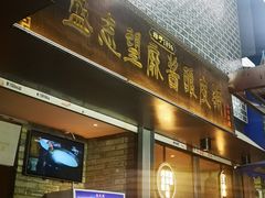 -清真盛志望麻酱酿皮·非遗老字号