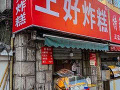 -厚富香面食店王好炸糕(延安路店)