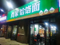 -肖家客饸饹面(郑州总店)