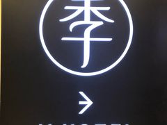 -全季酒店(苏州观前步行街店)