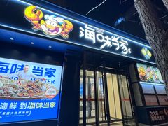 -海味当家·蒸锅海鲜(中山广场创始店)