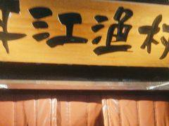 -丹江渔村(上地店)