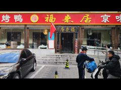 -福来居烤鸭店(天坛二店)