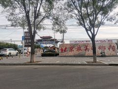 -河北村民俗体验园