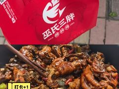 -皖北巫氏三胖地锅鸡(长淮总店)