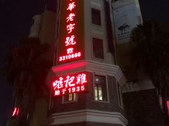 -口衣记鸡饭店