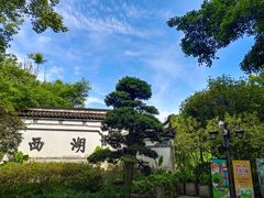 -西湖公园(鼓楼区)