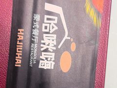 -哈啾嗨·新概念蒙餐(红星新城店)