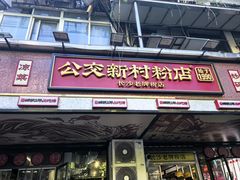 -公交新村粉店(赤岗冲店)