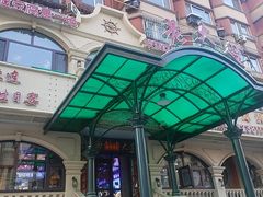 -老大连·海肠捞饭·大连海鲜大连菜(西安路店)