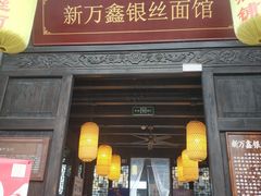 门面-新万鑫银丝面·非遗无锡味(惠山古镇店)