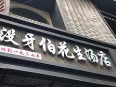 门面-没牙伯花生汤店(老药洲店)