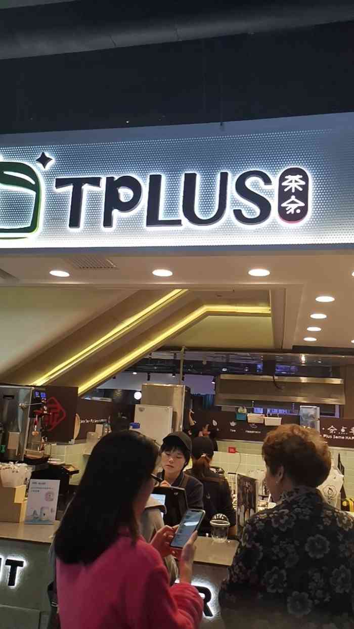 tplus茶家(新邻店)-"这家店在单位附近,中午午休的时候经常会光.