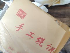 -徐禾记手工烧饼(农院路店)