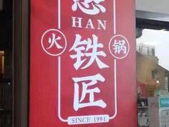 门面-憨铁匠老火锅(龙岗万科里店)