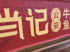 -肖记公安牛肉鱼杂馆·省级非物质文化遗产(江汉路直营店)