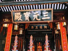 -广州三元宫