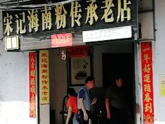 门面-宋记海南粉传承老店(人民西路店)