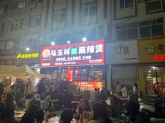 -马玉林天水麻辣烫(一马路清真店)