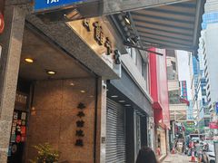 -太平馆餐厅(尖沙咀店)