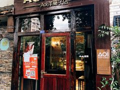 门面-AOI洋菓子