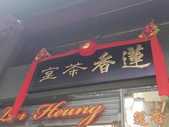 门面-香港蓮香樓(上環店)