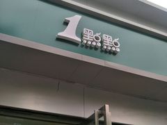 门面-1点点(798艺术区店)