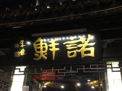 门面-诺鲜酒店(月河店)